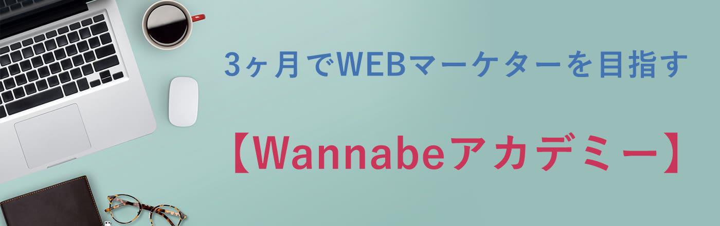Webマーケティングスクール比較|Wannabeアカデミーなど!